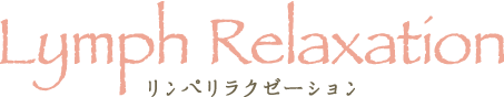 Lymph Relaxation(リンパリラクゼーション)