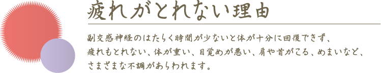 疲れがとれない理由